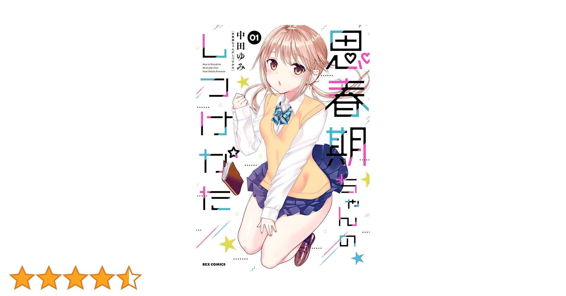 思春期ちゃんのしつけかた 1～9巻特装版セット 新品未開封 全巻初版 中田ゆみ Amazon.co.jp: 思春期ちゃんのしつけかた (1) 特装版 (REX